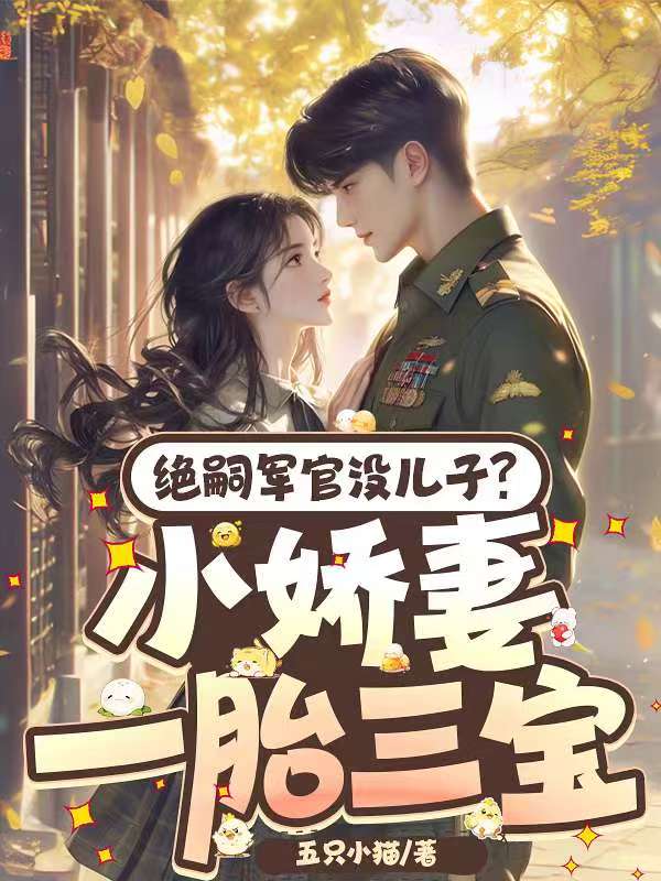 绝嗣长官没儿子？小娇妻一胎三宝