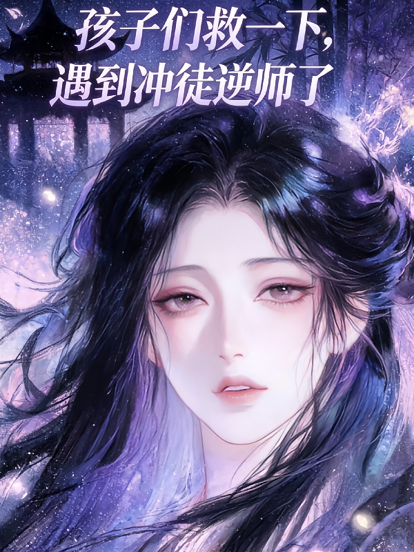 孩子们救一下，遇到冲徒逆师了