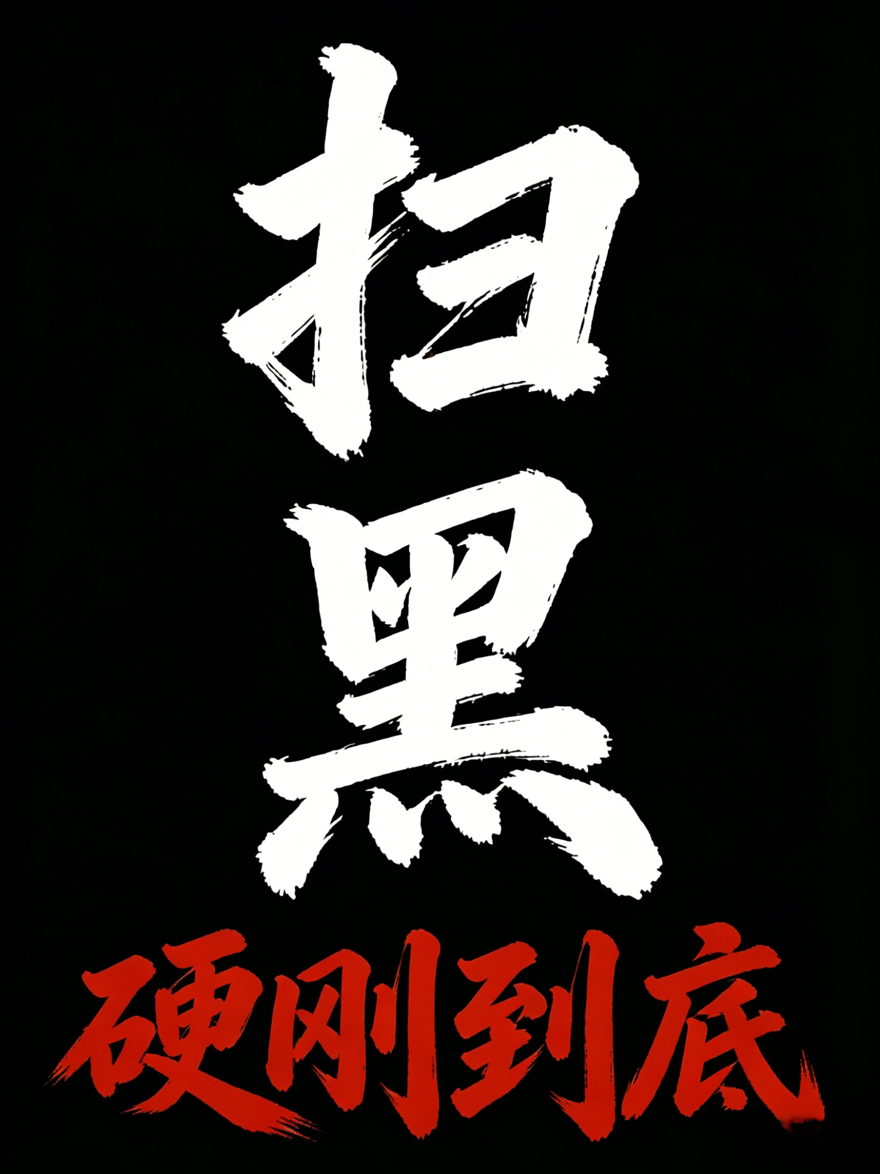 扫黑：硬刚到底
