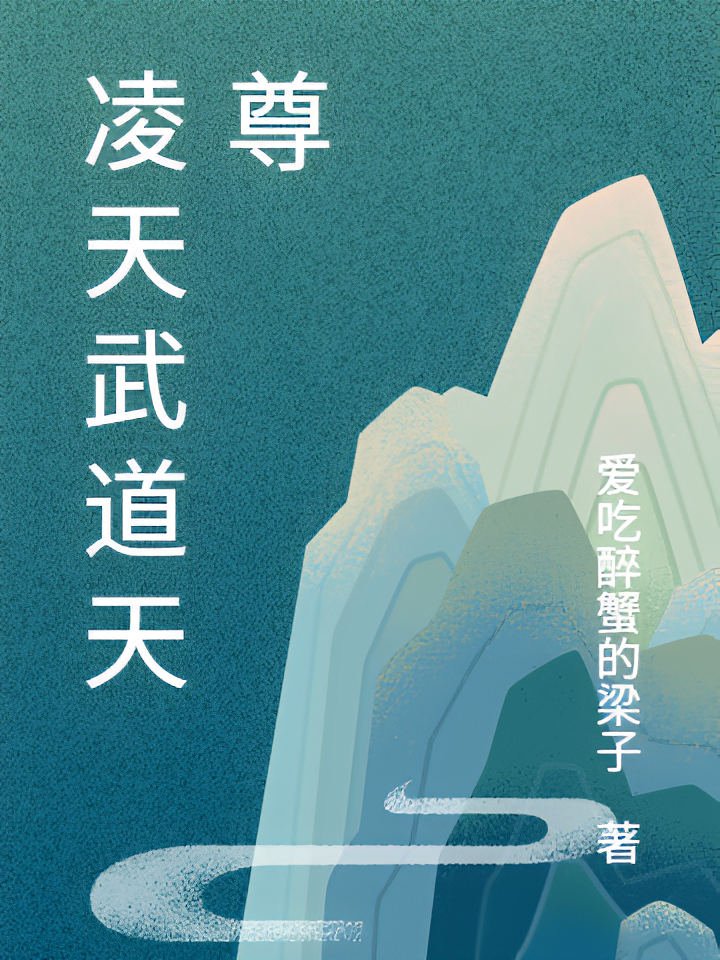 凌天武道天尊