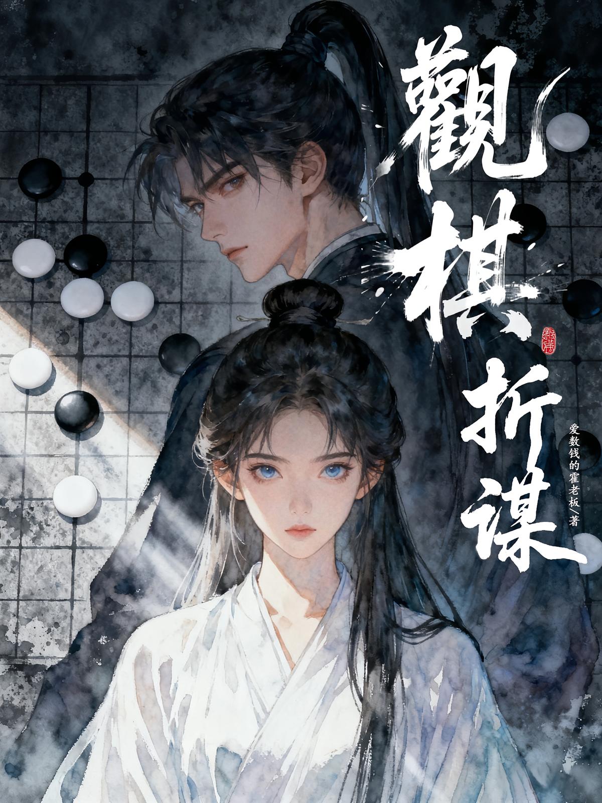 观棋折谋
