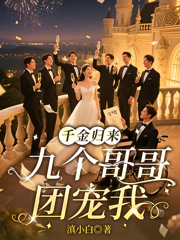千金归来，九个哥哥团宠我