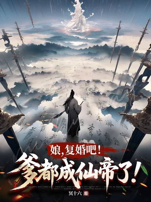 娘，复婚吧！爹都成仙帝了！