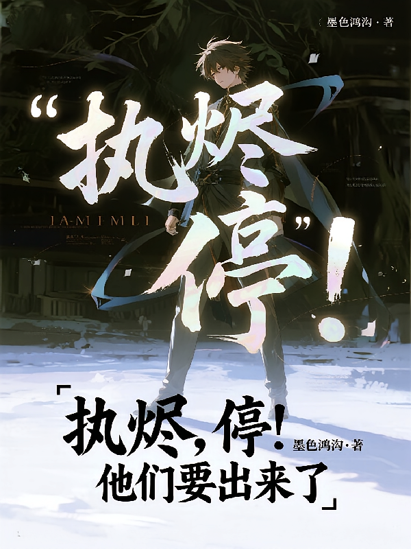 执烬，停！他们要出来了
