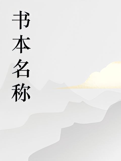 地错：我的体内有灾厄