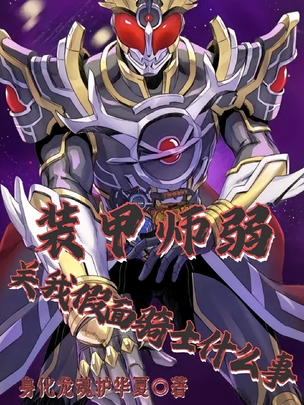 装甲师弱？管我假面骑士什么事