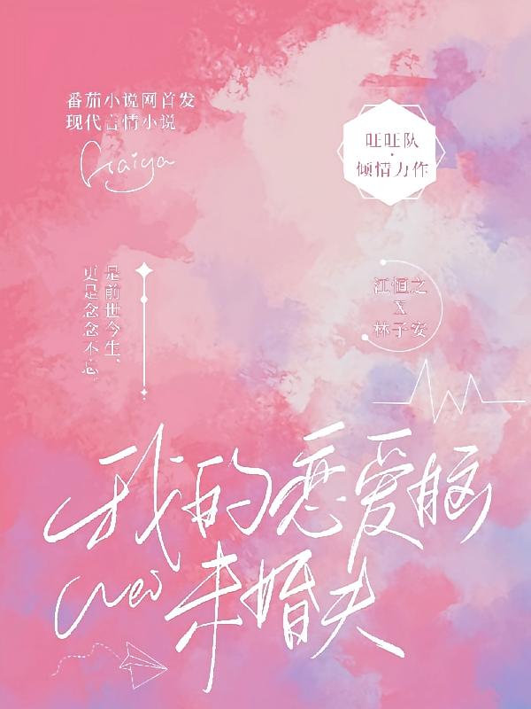 我的恋爱脑未婚夫
