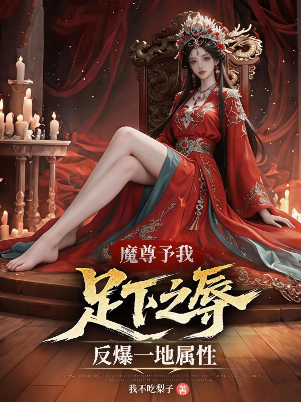魔尊予我足下之辱，反爆一地属性