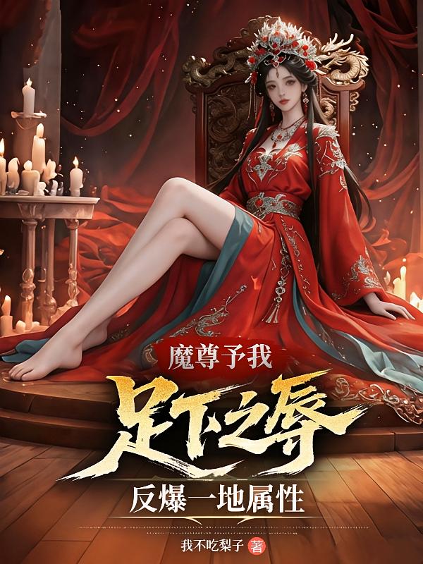 魔尊予我足下之辱，反爆一地属性
