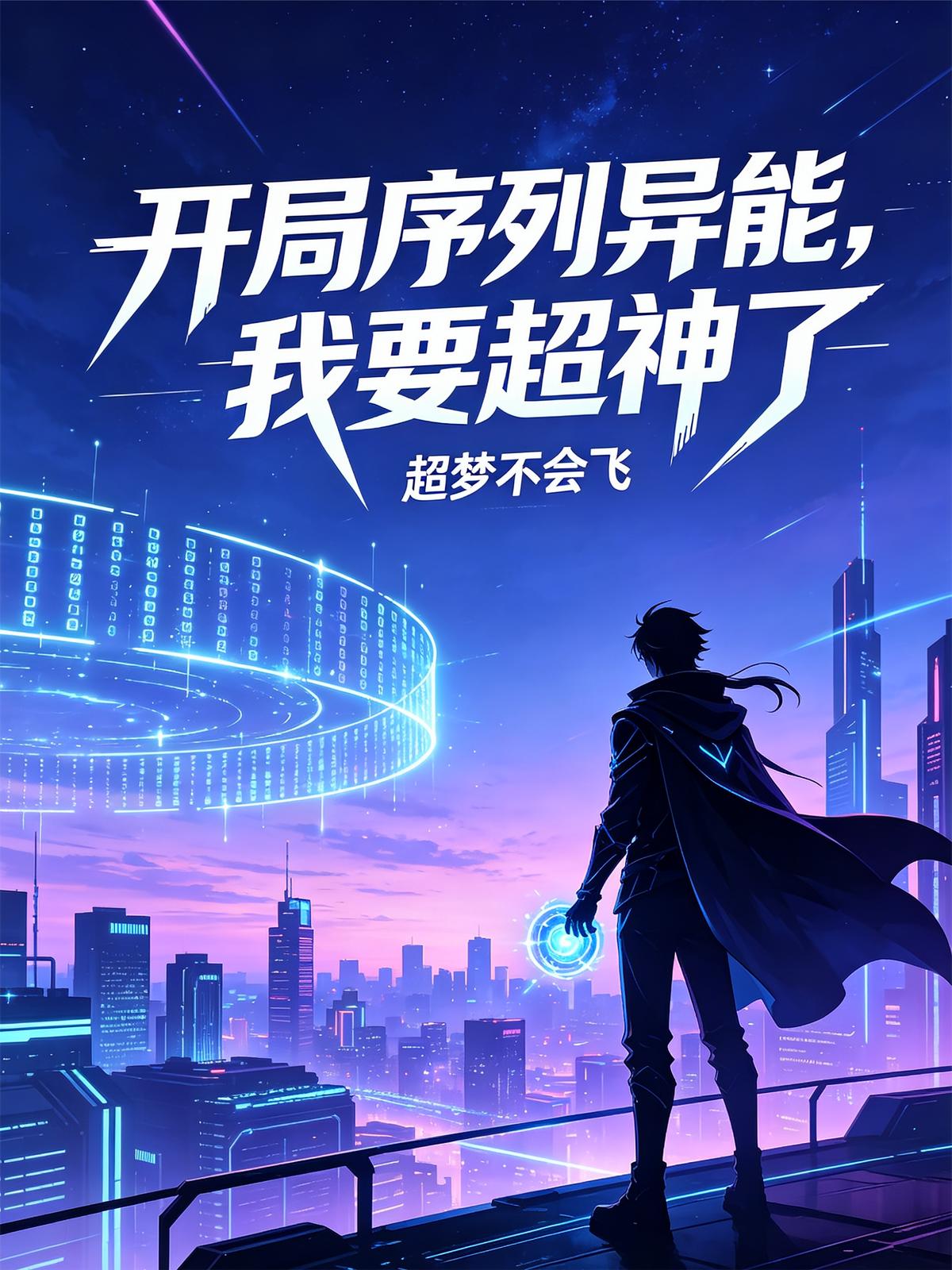 开局序列异能，我要超神了