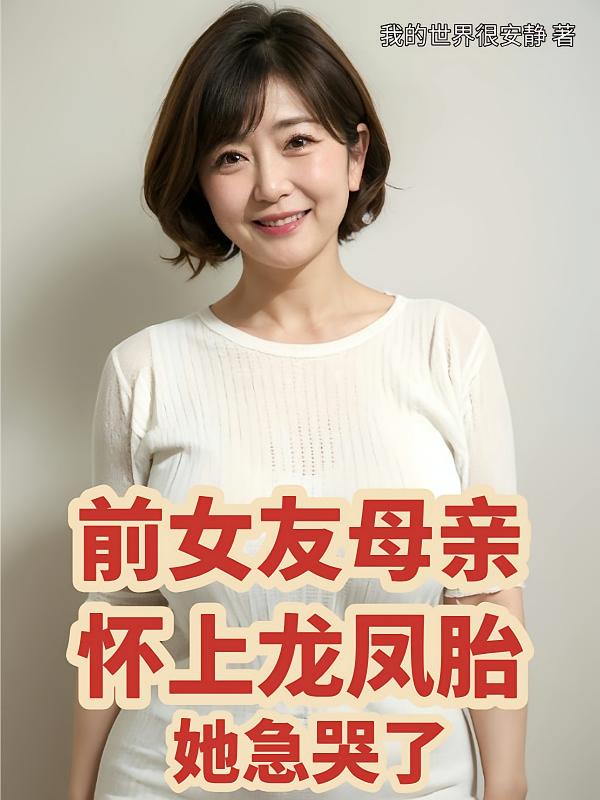 前女友母亲怀上龙凤胎，她急哭了