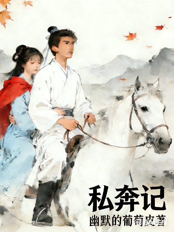 私奔记