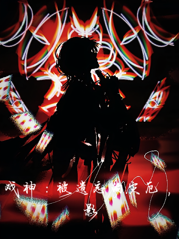 戏神：被遗忘的灾厄，影