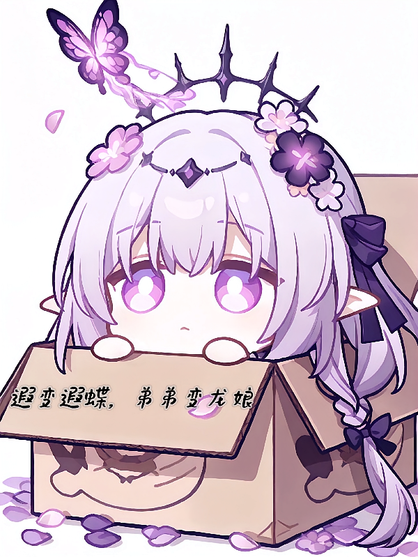 双穿，遐变遐蝶，弟弟变龙娘？