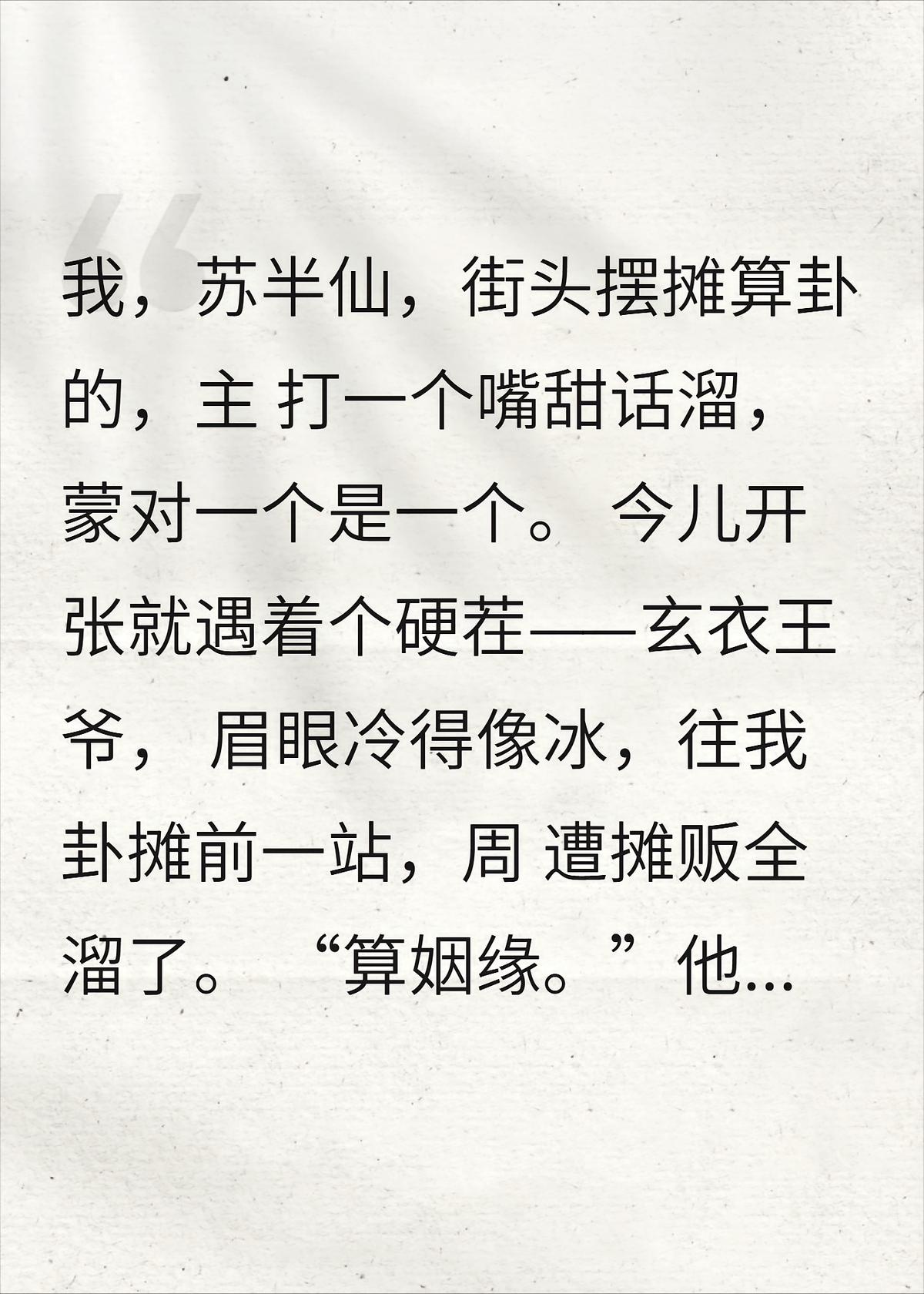 苏半仙算卦，把自己算给王爷了