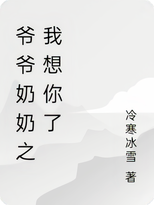 爷爷奶奶之孙女想你了