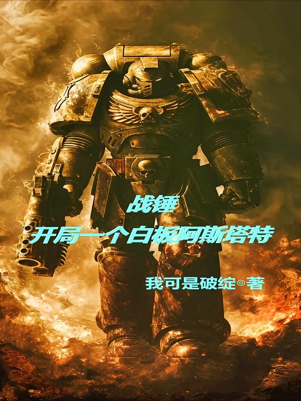 战锤：开局一个白板阿斯塔特