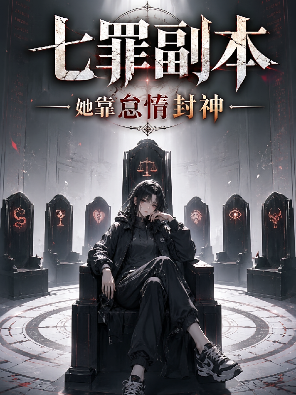 七罪副本：她靠怠惰封神