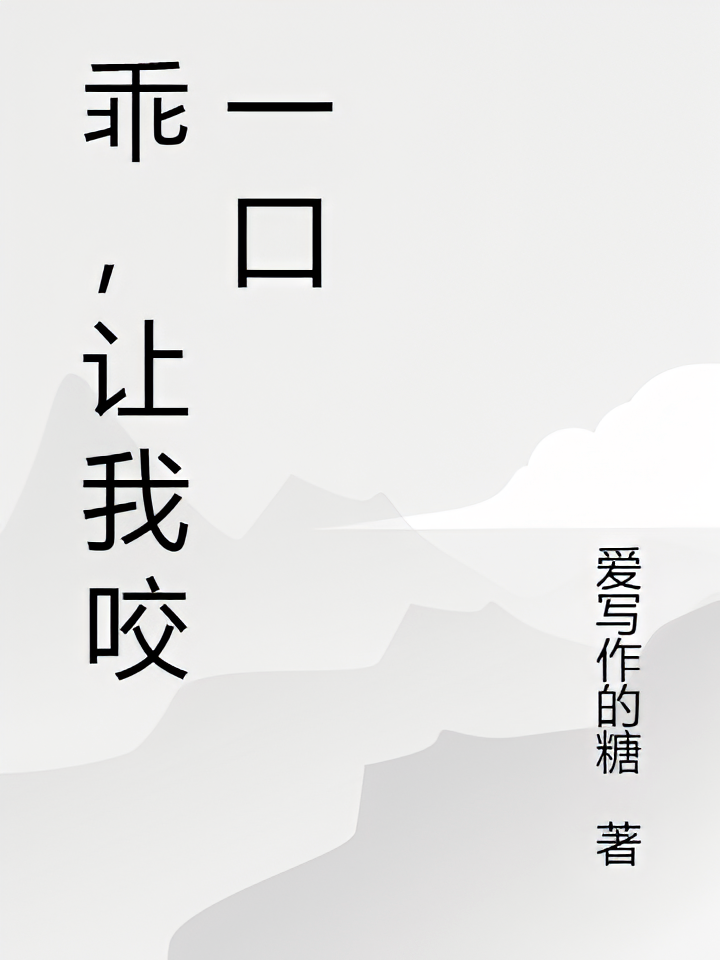 乖，让我咬一口