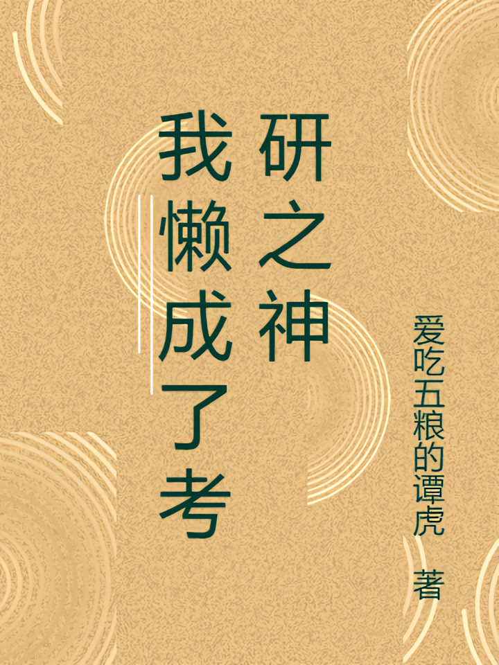 我懒成了考研之神