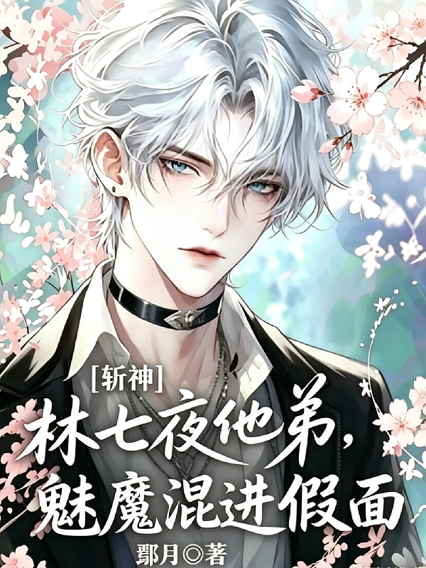 斩神：林七夜他弟，魅魔混进假面