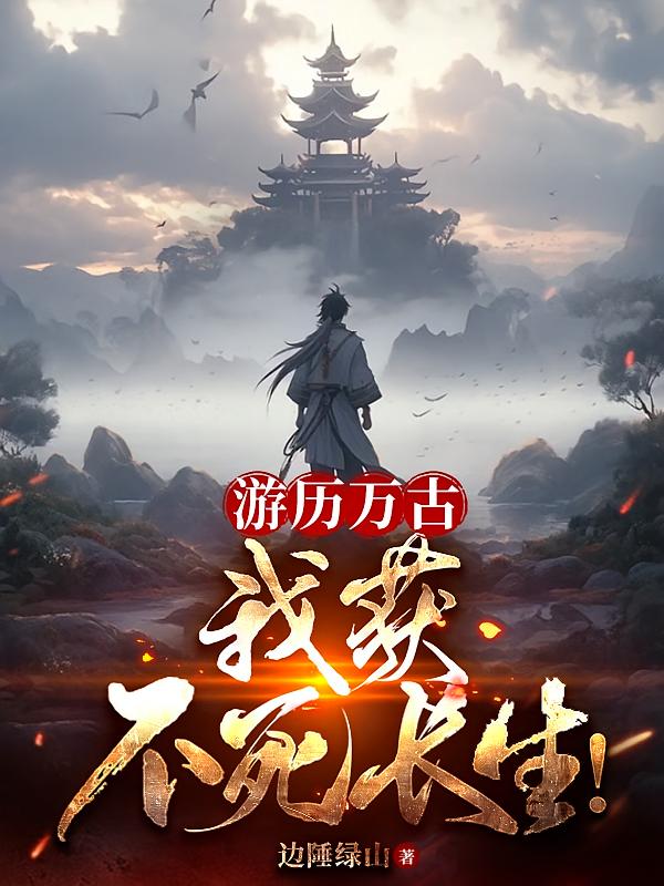 游历万古，我获不死长生！