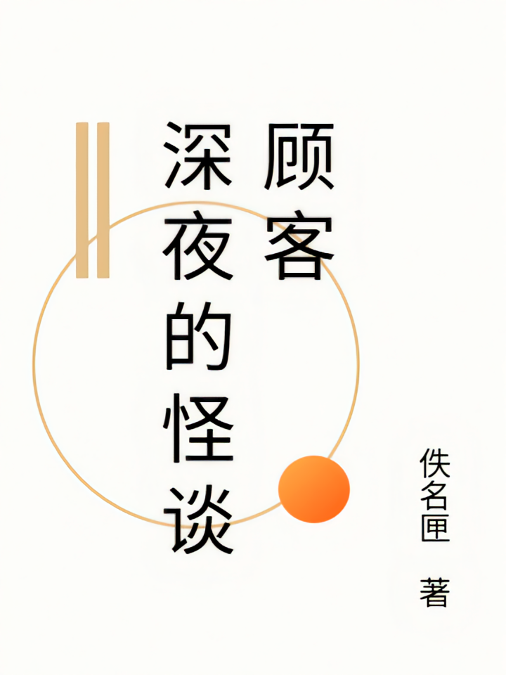 深夜的怪谈顾客