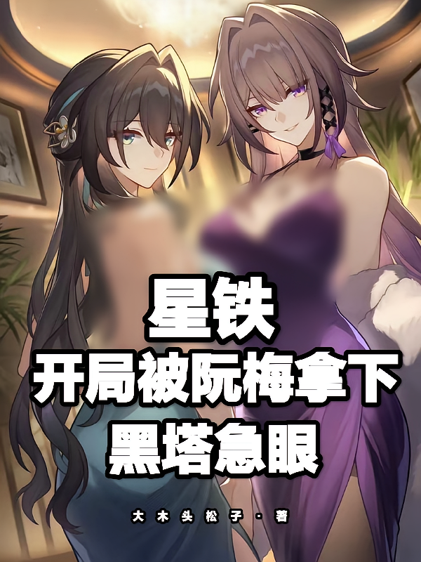 星铁：开局被阮梅拿下，黑塔急眼