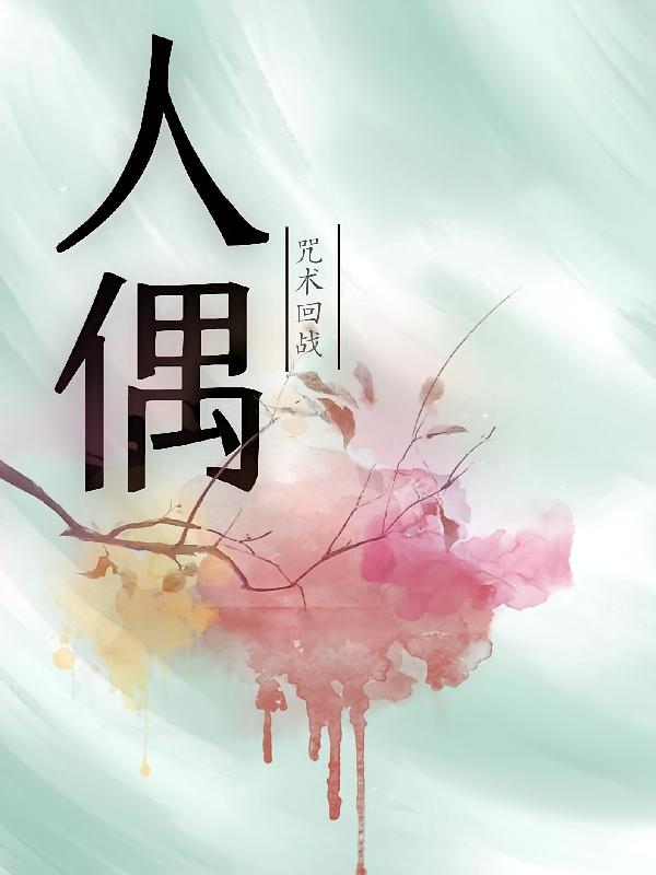 咒术回战人偶