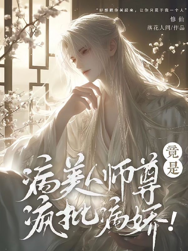 病美人师尊竟是疯批病娇！