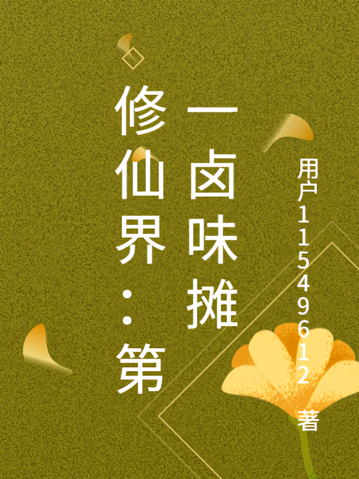 修仙界：第一卤味摊