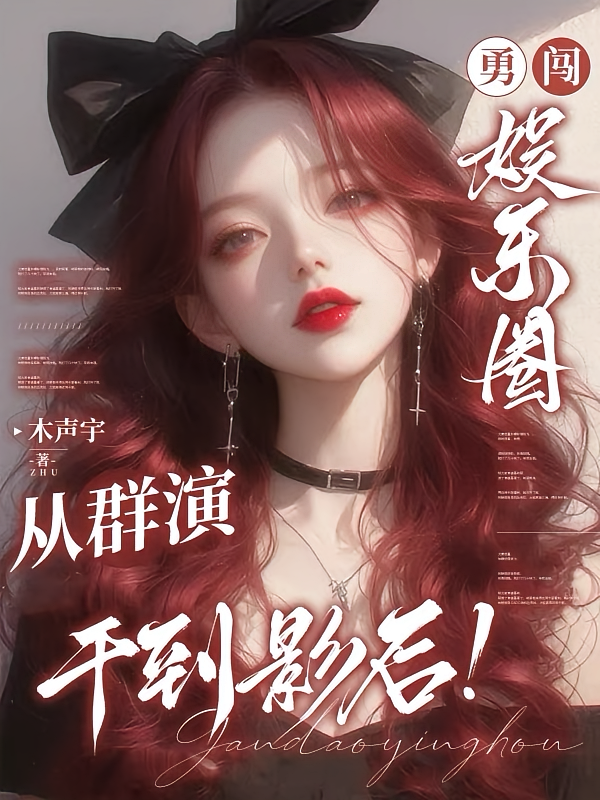 勇闯娱乐圈，从群演干到影后！
