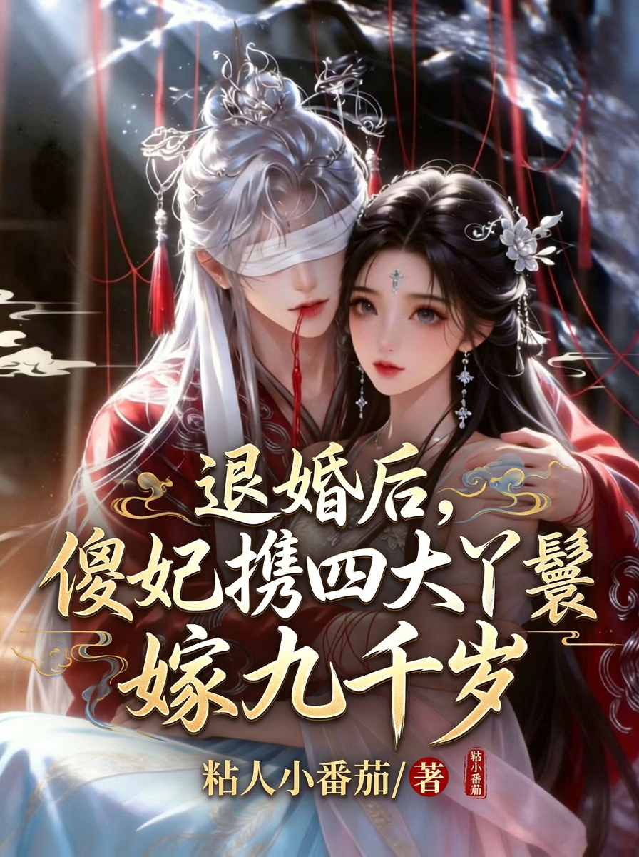 退婚后，傻妃携四大丫鬟嫁九千岁