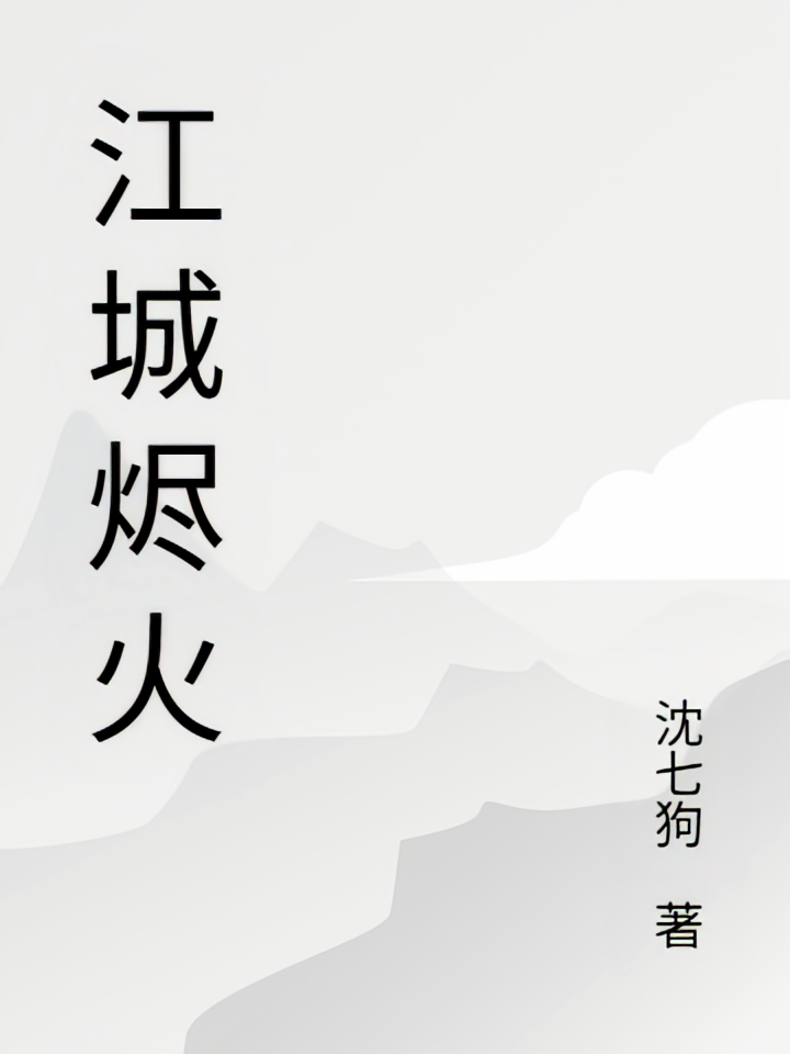 江城烬火