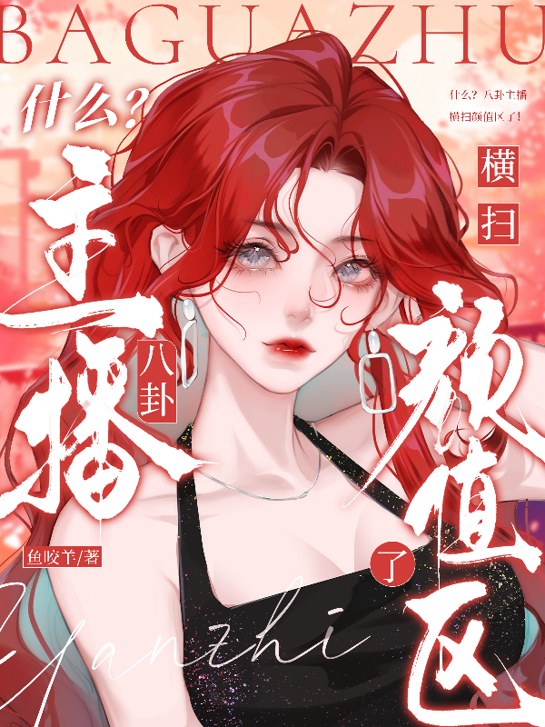 什么？八卦主播横扫颜值区了！