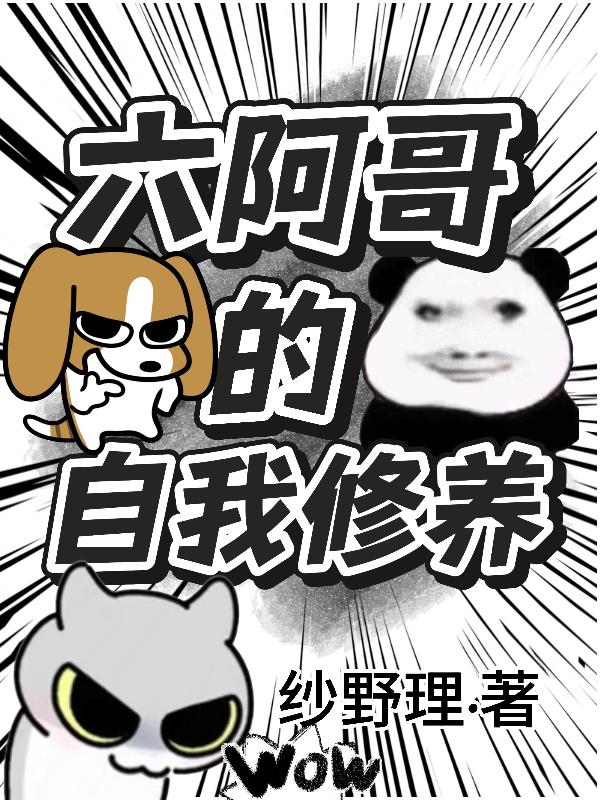 六阿哥的自我修养