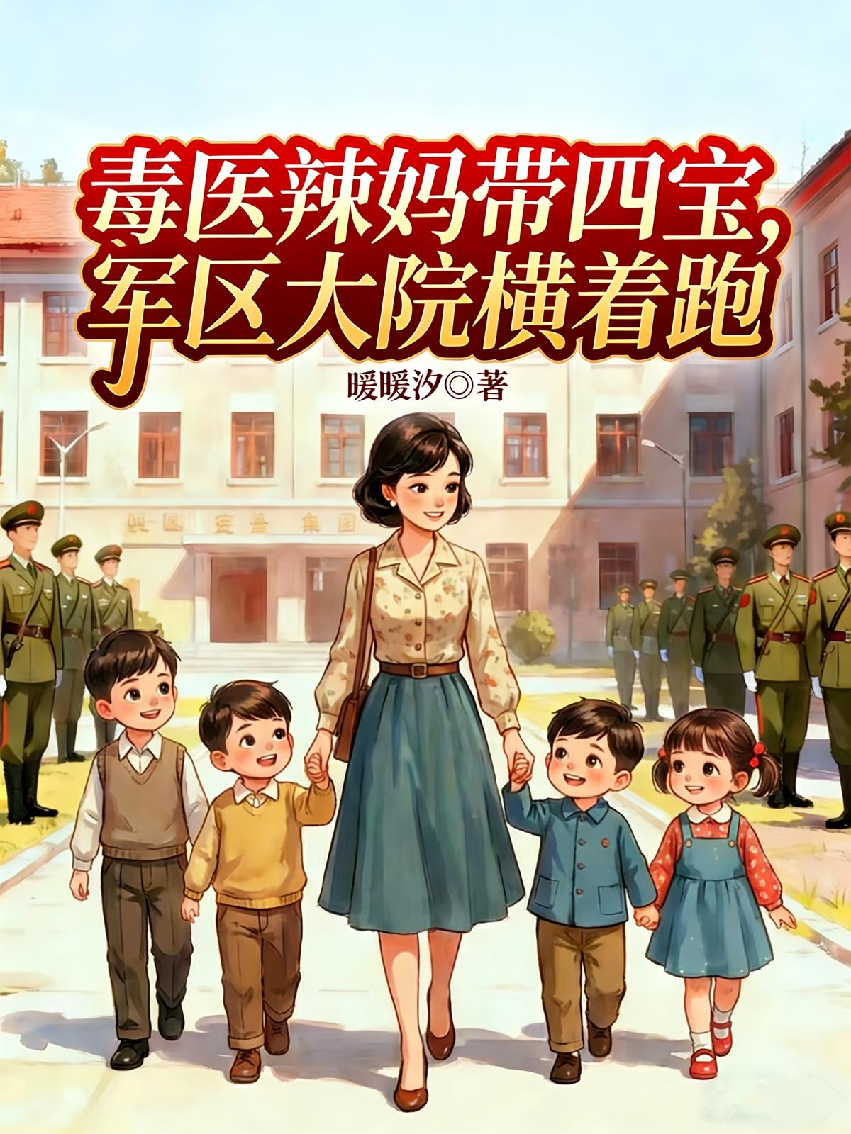 毒医辣妈带四宝，军区大院横着跑