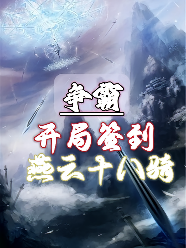 争霸：开局签到燕云十八骑