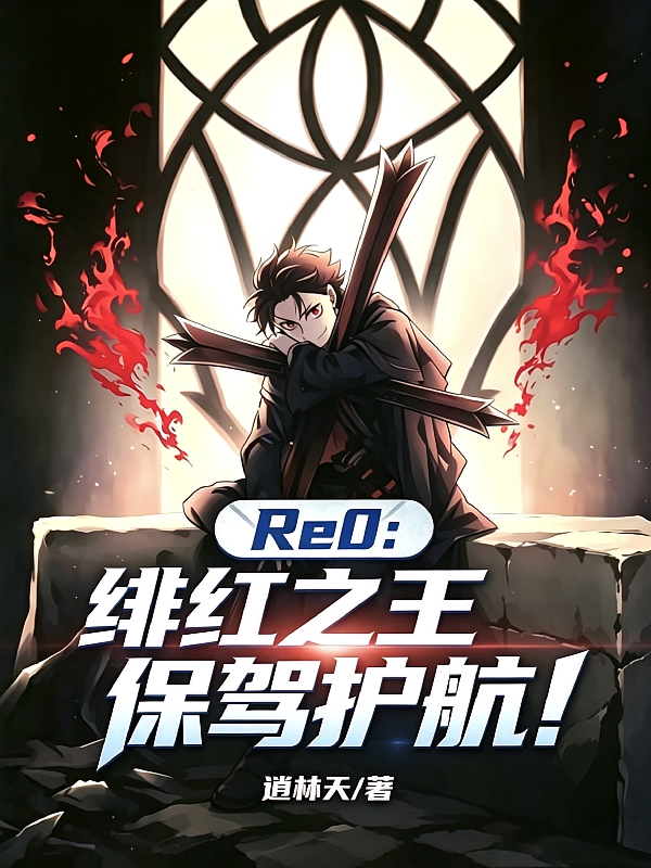Re0：绯红之王保驾护航！
