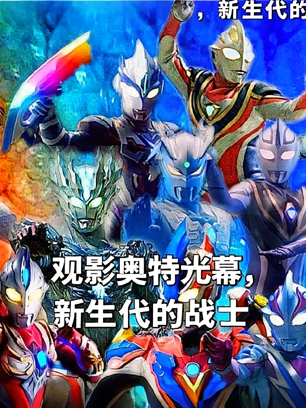 观影奥特光幕，新生代的战士