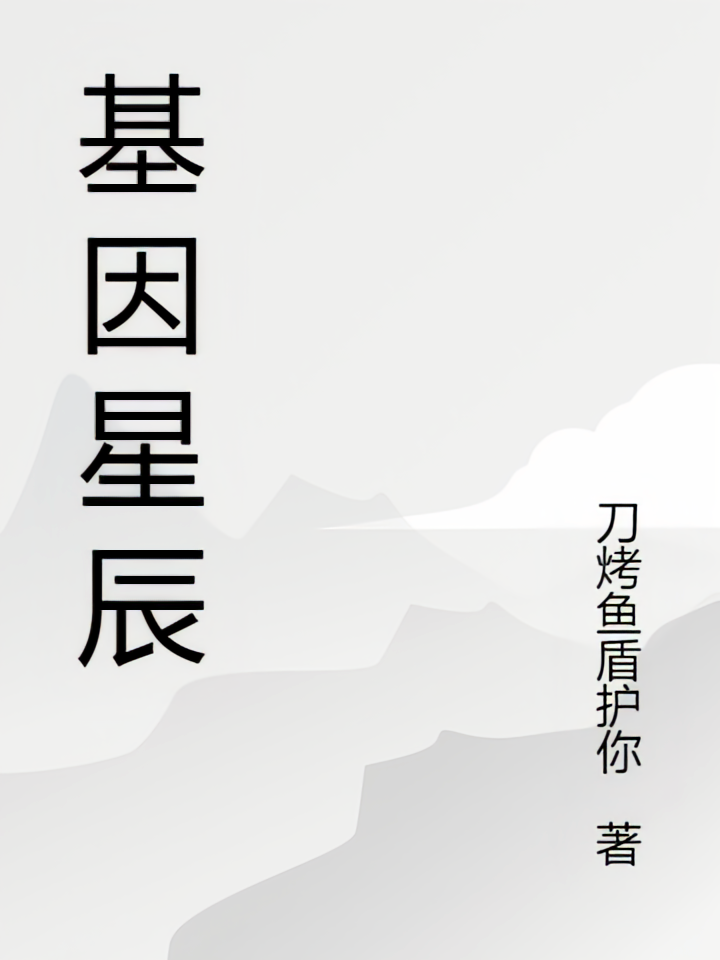 基因星辰