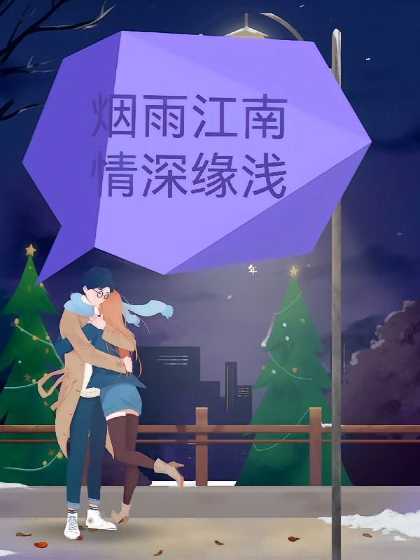 烟雨江南情深缘浅