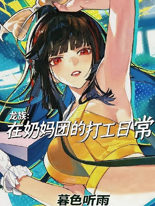 龙族：在奶妈团的打工日常
