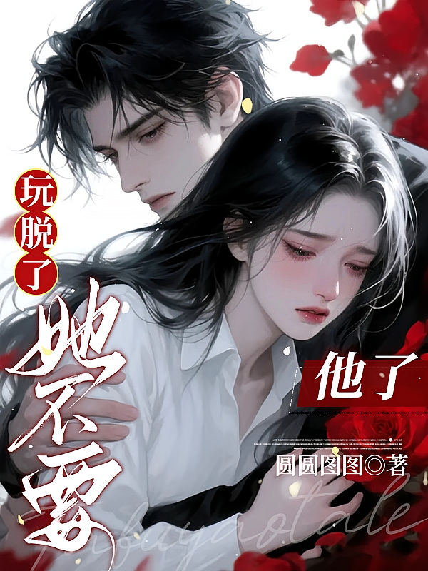 玩脱了，她不要他了