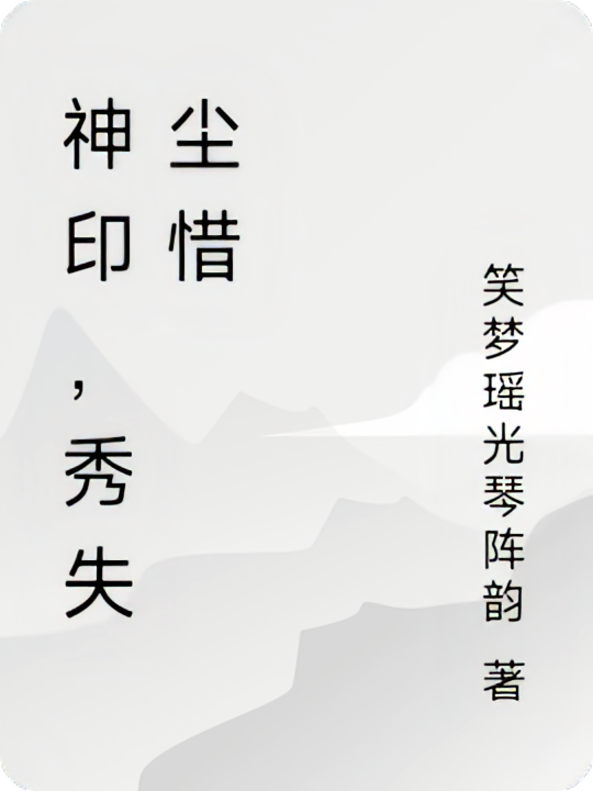 神印，秀失尘惜