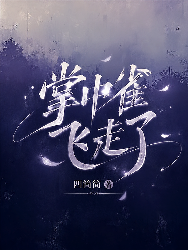 掌中雀飞走了