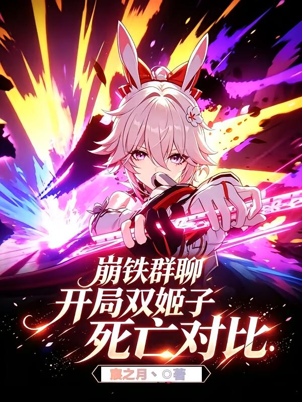 崩铁群聊：开局双姬子死亡对比！
