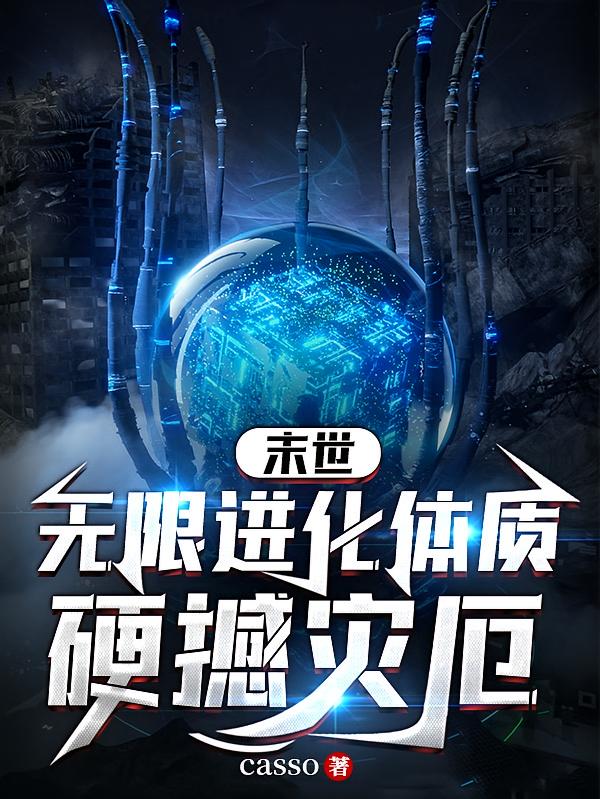 末世：无限进化体质，硬撼灾厄