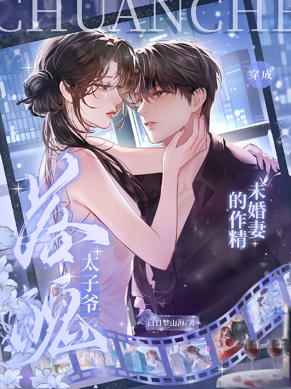 穿成落魄太子爷的作精未婚妻