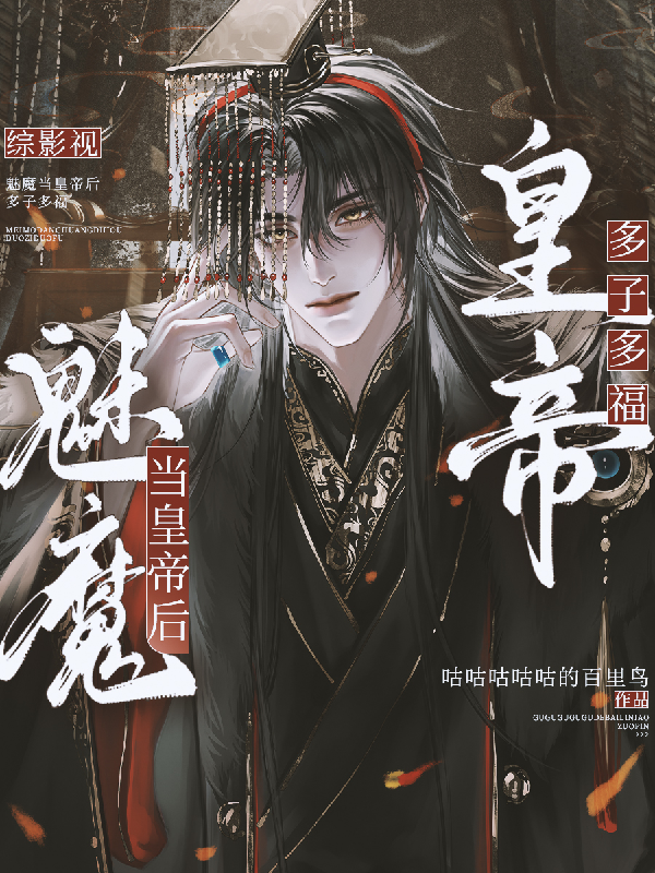 综影视：魅魔当皇帝后多子多福